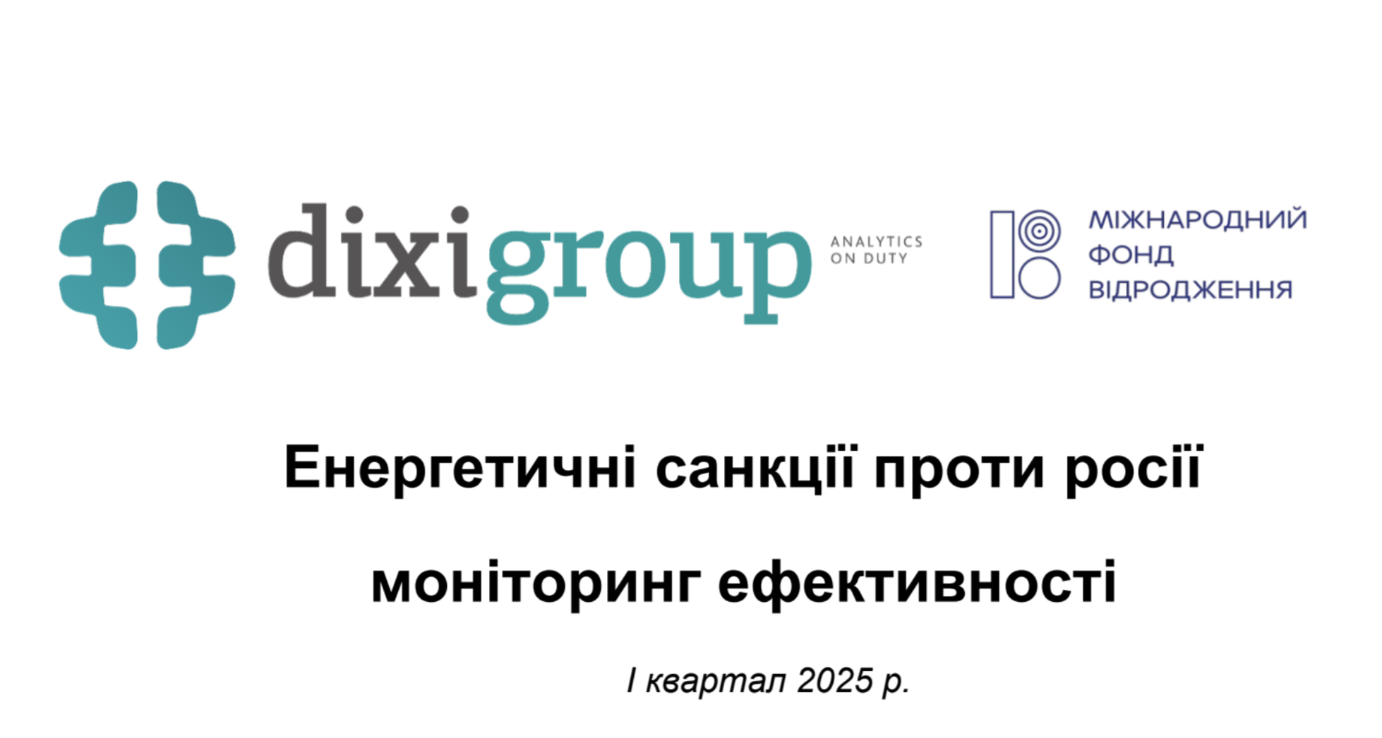 Енергетичні санкції проти росії моніторинг ефективності (I квартал 2025 року)